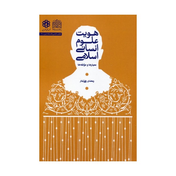 هویت علوم انسانی اسلامی (معیارها و مؤلفه ها)