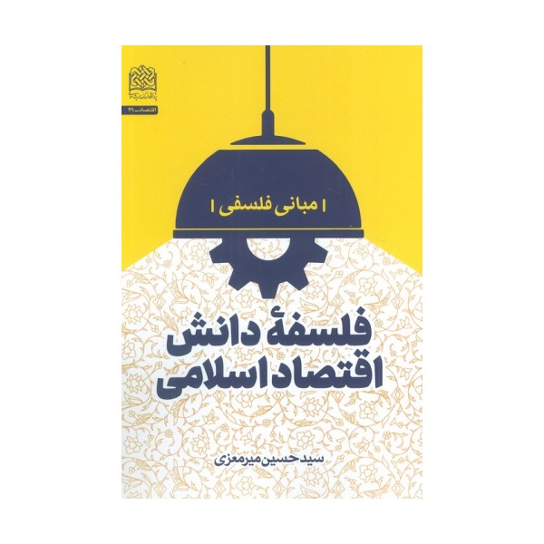 فلسفه دانش اقتصاد اسلامی (مبانی فلسفی)