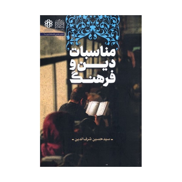 مناسبات دین و فرهنگ