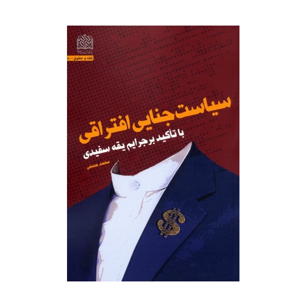 سیاست جنایی افتراقی (با تاکید بر جرایم یقه سفیدی)