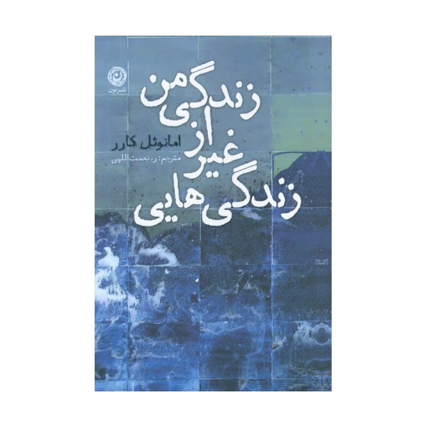 زندگی هایی غیر از زندگی من