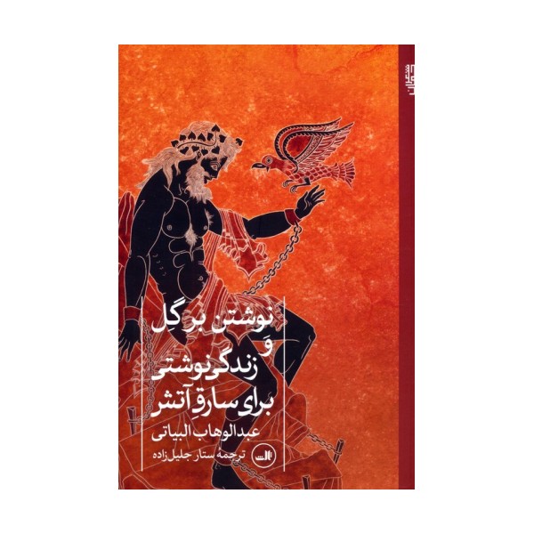 نوشتن بر گل و زندگی نوشتی برای سارق آتش