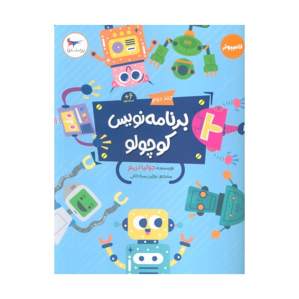 برنامه نویس کوچولو 2 (کامپیوتر)