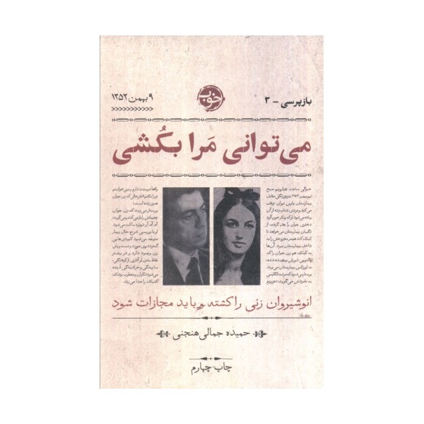 می توانی مرا بکشی (بازپرسی 3)