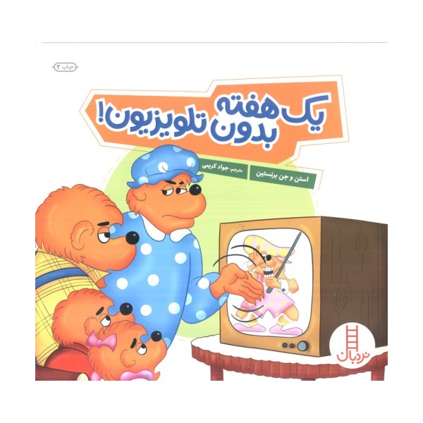 یک هفته بدون تلویزیون! (گلاسه)