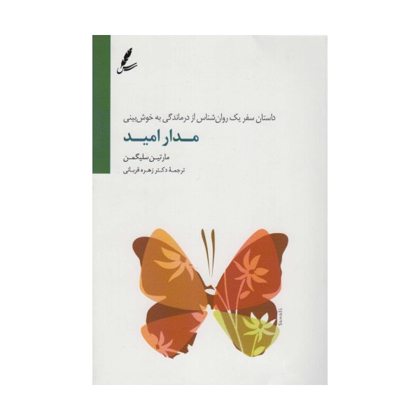 مدار امید (داستان سفر یک روان شناس از درماندگی به خوش بینی)