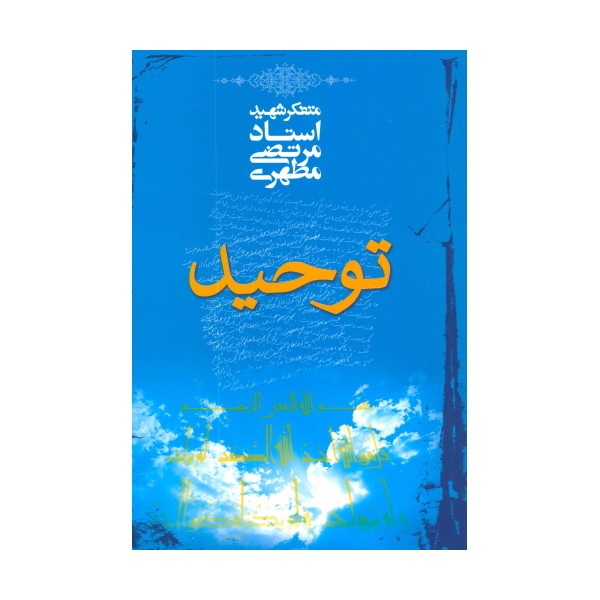 توحید