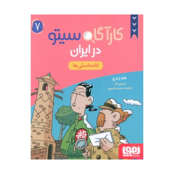 کارآگاه سیتو در ایران 7 (کله ماستی ها)