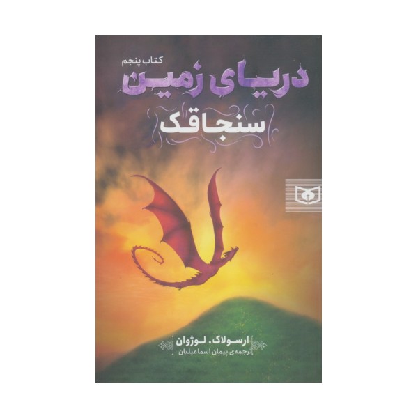 دریای زمین 5 (سنجاقک)