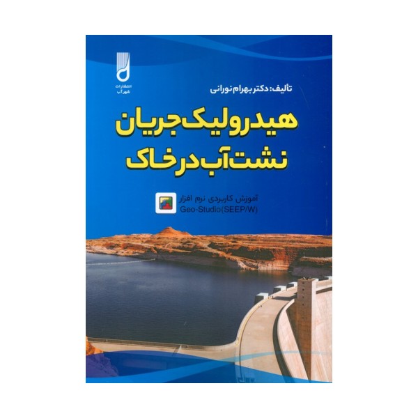 هیدرولیک جریان نشت آب در خاک و آموزش کاربردی نرم افزار GEO-STUDIO (SEEP/W)