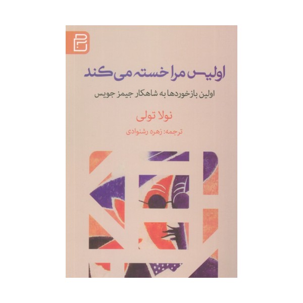 اولیس مرا خسته می کند (اولین بازخوردها به شاهکار جیمز جویس)