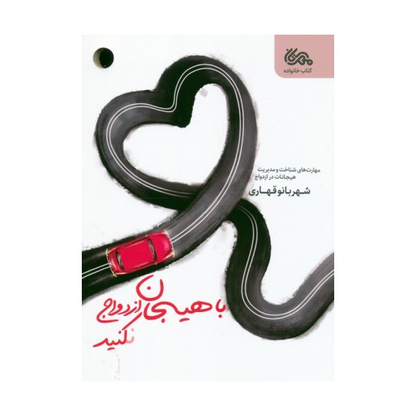 با هیجان ازدواج نکنید (مهارت های شناخت و مدیریت هیجانات در ازدواج)