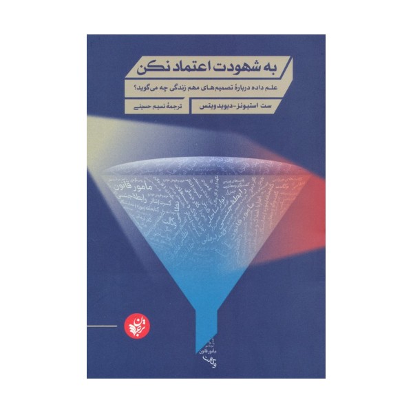 به شهودت اعتماد نکن (علم داده درباره تصمیم های مهم زندگی چه می گوید؟)