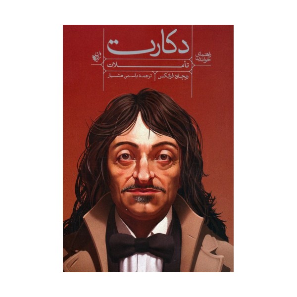 راهنمای خواندن تاملات دکارت