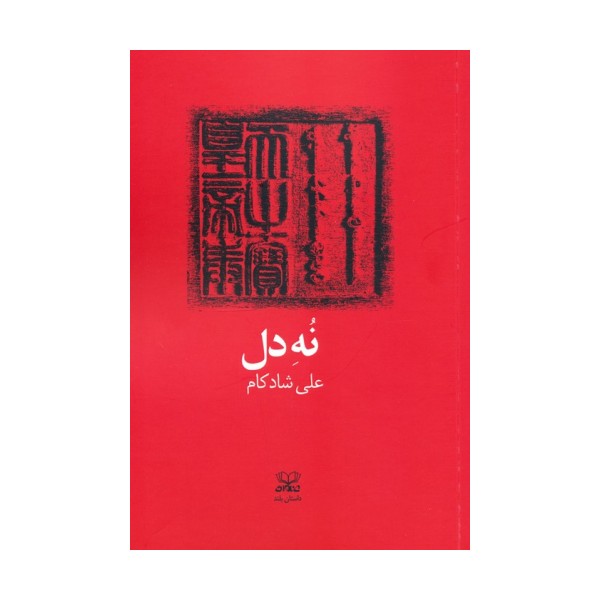 نه دل