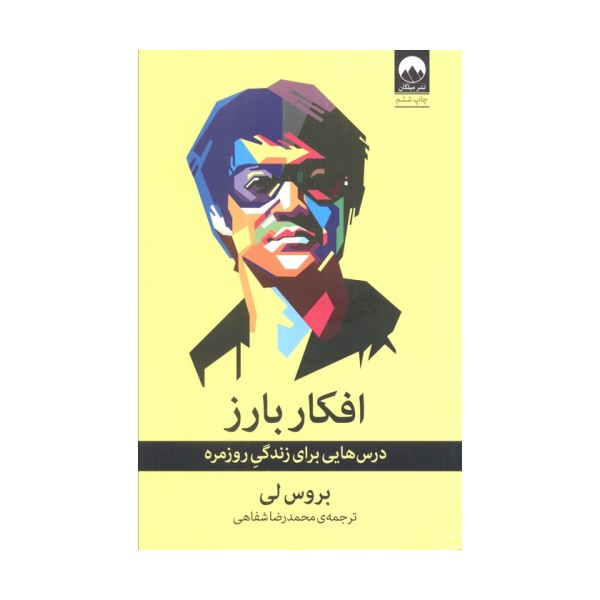 افکار بارز (درس هایی برای زندگی روزمره)