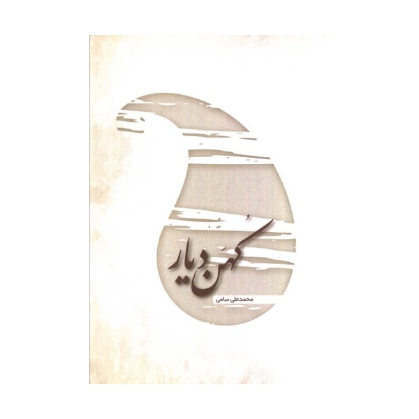 کهن دیار