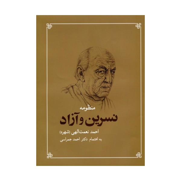 منظومه نسرین و آزاد