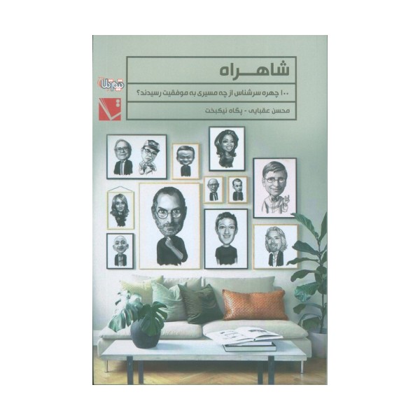 شاهراه (100 چهره سرشناس از چه مسیری به موفقیت رسیدند؟)