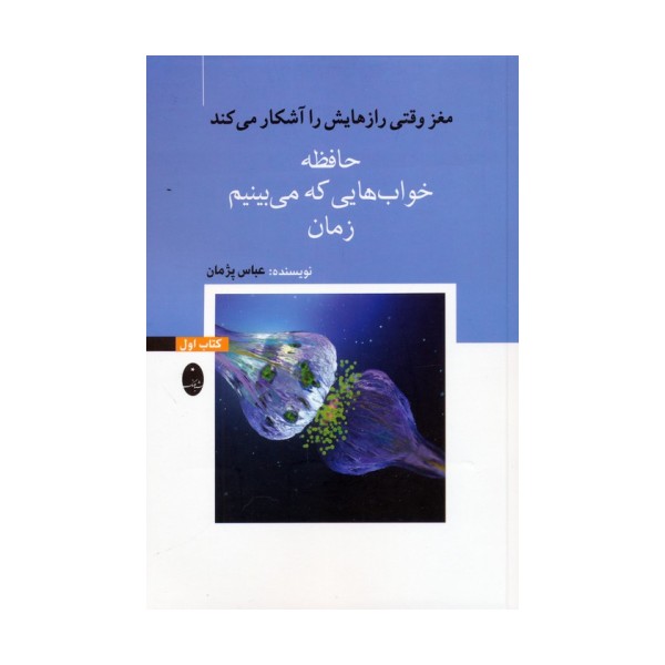مغز وقتی رازهایش را آشکار می کند 1 (حافظه،خواب هایی که می بینیم،زمان)