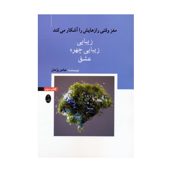 مغز وقتی رازهایش را آشکار می کند 2 (زیبایی،زیبایی چهره،عشق)