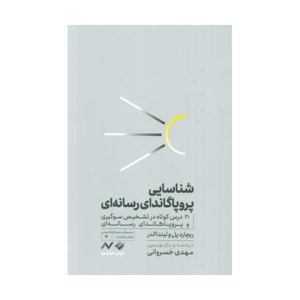 شناسایی پروپاگاندای رسانه ای (21 درس کوتاه در تشخیص سوگیری و پروپاگاندای رسانه ای)