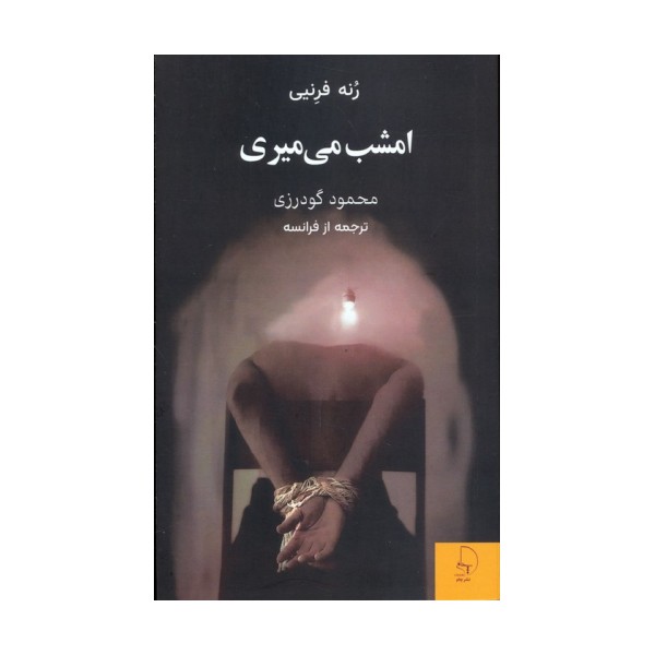 امشب می میری