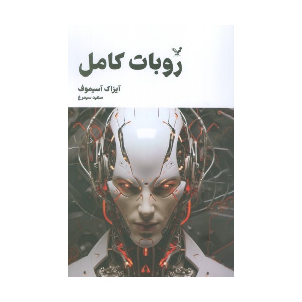 روبات کامل (مجموعه کامل داستان های روباتی:کتاب دوم)