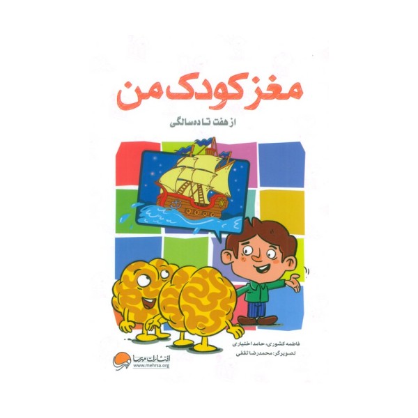 مغز کودک من (از هفت تا ده سالگی)