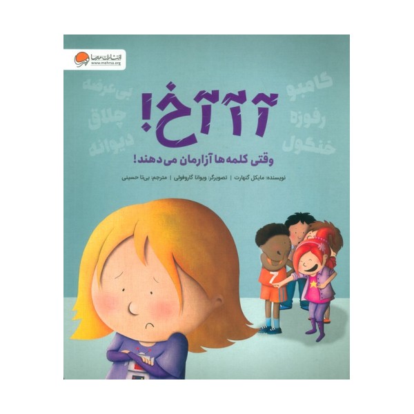 آآآخ! (وقتی کلمه ها آزارمان می دهند!)،(گلاسه)