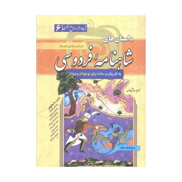 داستان های شاهنامه فردوسی (مجموعه هزار سال داستان 6)