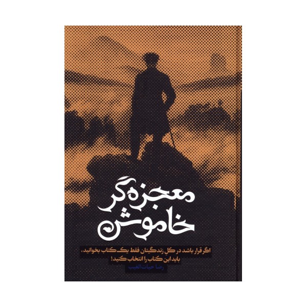 معجزه گر خاموش (باجعبه)