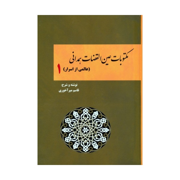 مکتوبات عین القضات همدانی 1 (عالمی از اسرار)