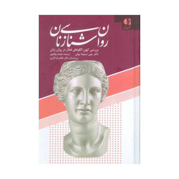 روان شناسی زنان (بررسی کهن الگوهای فعال در روان زنان)