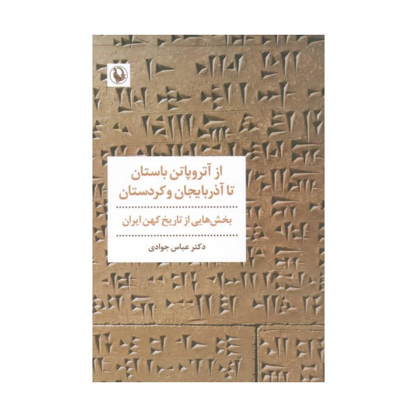 از آتروپاتن باستان تا آذربایجان و کردستان (بخش هایی از تاریخ کهن ایران)
