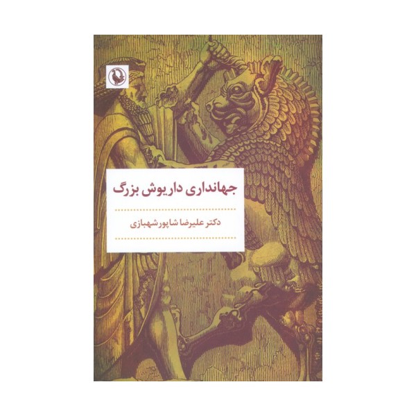 جهانداری داریوش بزرگ
