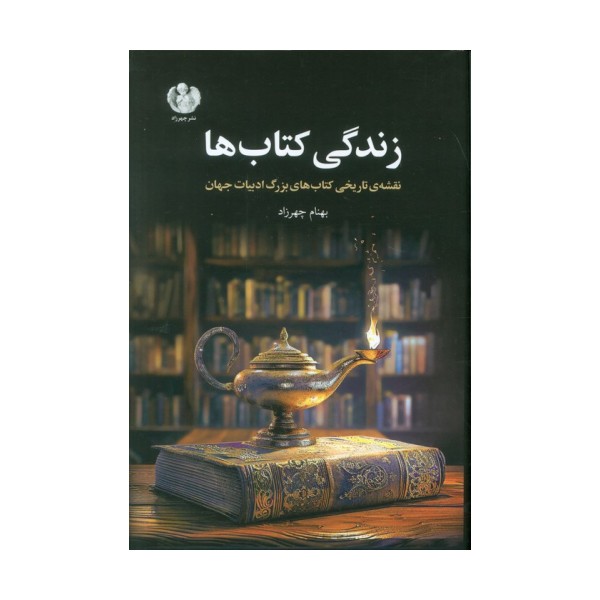 زندگی کتاب ها (نقشه ی تاریخی کتاب های بزرگ ادبیات جهان)