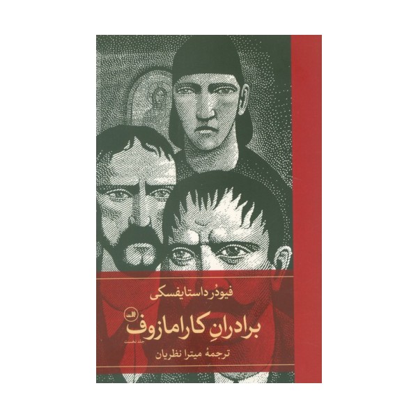 برادران کارامازوف