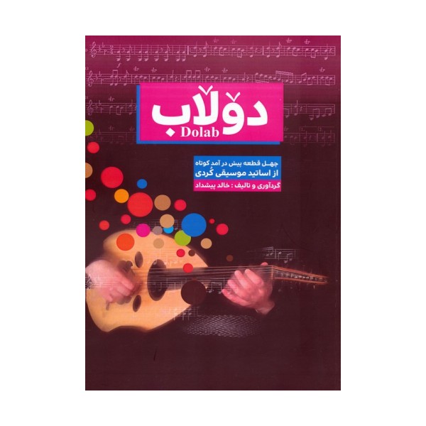 دولاب (چهل قطعه پیش درآمد کوتاه از اساتید موسیقی کردی)