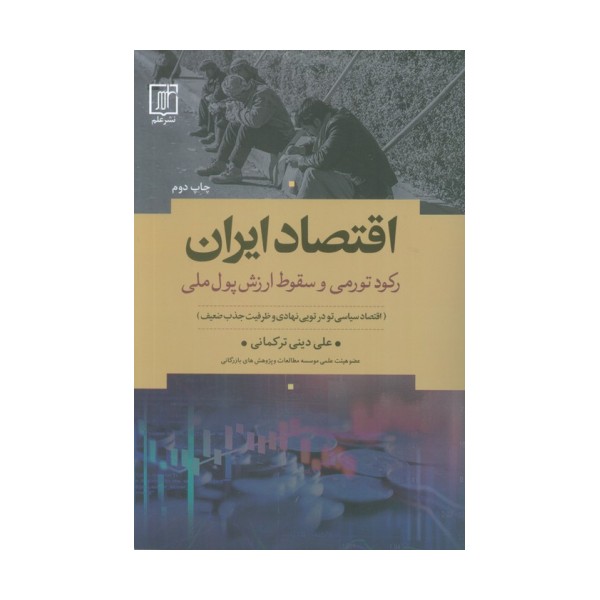 اقتصاد ایران (رکود تورمی و سقوط ارزش پول ملی)