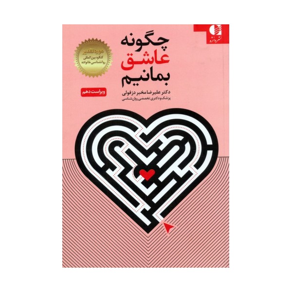 چگونه عاشق بمانیم