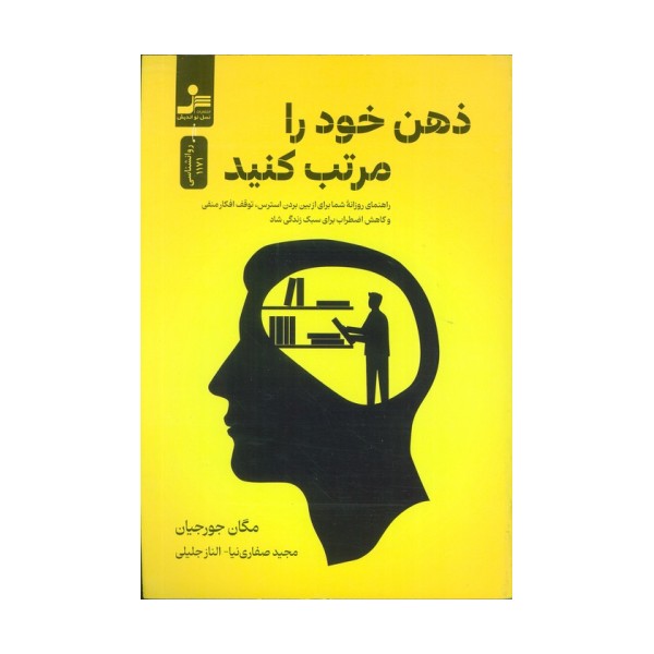 ذهن خود را مرتب کنید