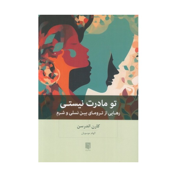 تو مادرت نیستی (رهایی از ترومای بین نسلی و شرم)