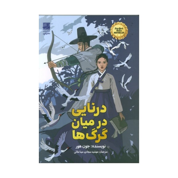 درنایی در میان گرگ ها