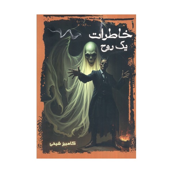 خاطرات یک روح
