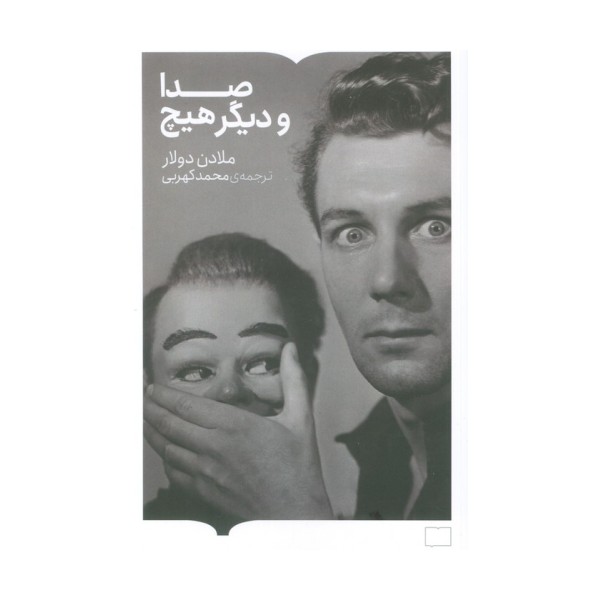 صدا و دیگر هیچ