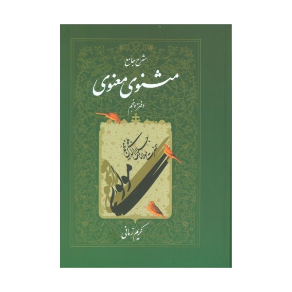 شرح جامع مثنوی معنوی کریم زمانی (دفتر پنجم)