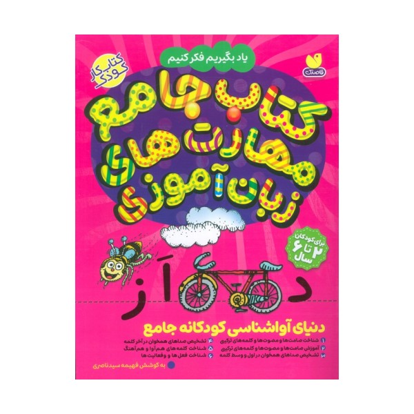 کتاب جامع مهارت های زبان آموزی (یاد بگیریم فکر کنیم:کتاب کار کودک)