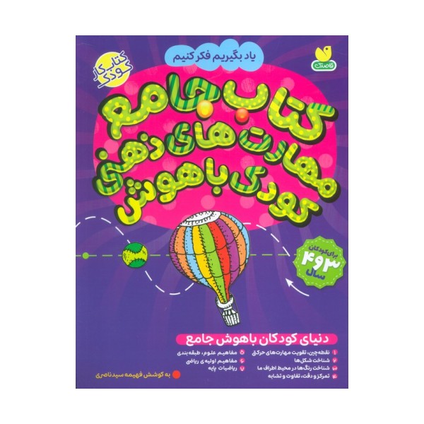 کتاب جامع مهارت های ذهنی کودک باهوش (یاد بگیریم فکر کنیم:کتاب کار کودک)