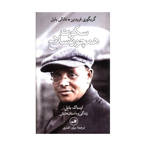 سکوت همچون سلاح (ایساک بابل،زندگی و داستان هایش)